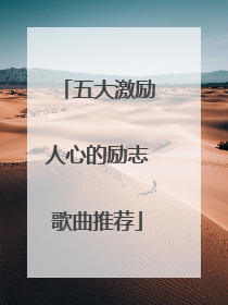 五大激励人心的励志歌曲推荐