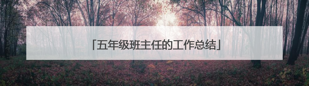 五年级班主任的工作总结