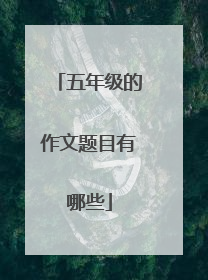 五年级的作文题目有哪些