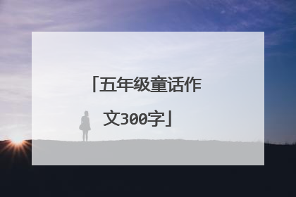 五年级童话作文300字