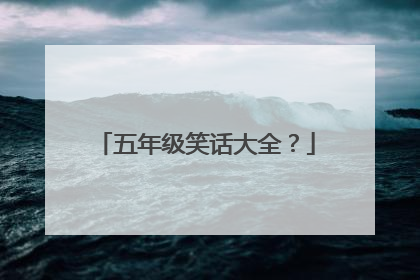 五年级笑话大全？
