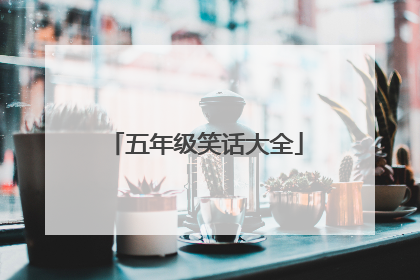五年级笑话大全