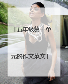 五年级第一单元的作文范文