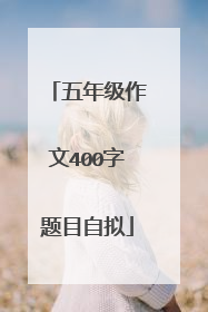 五年级作文400字题目自拟