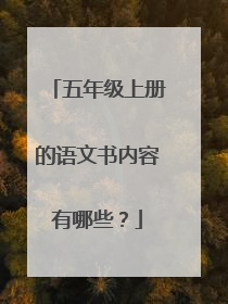 五年级上册的语文书内容有哪些?