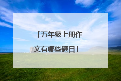 五年级上册作文有哪些题目