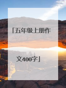 五年级上册作文400字