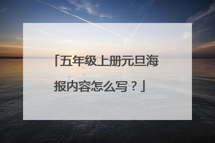 五年级上册元旦海报内容怎么写？