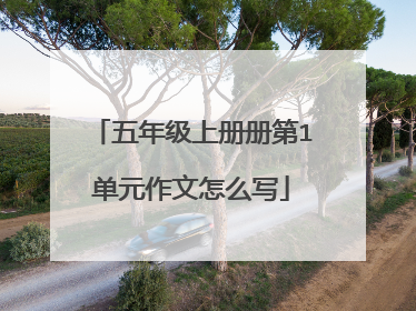 五年级上册册第1单元作文怎么写