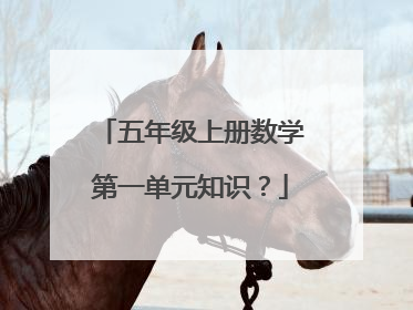五年级上册数学第一单元知识?