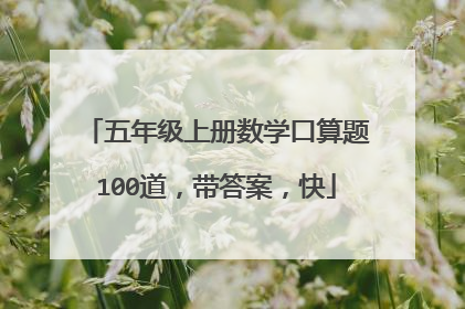 五年级上册数学口算题100道,带答案,快