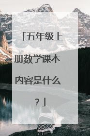 五年级上册数学课本内容是什么？