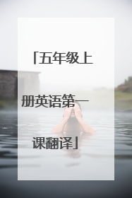 五年级上册英语第一课翻译