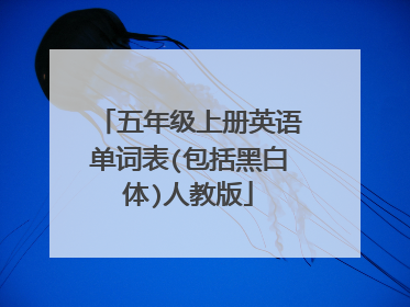 五年级上册英语单词表(包括黑白体)人教版