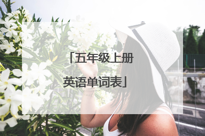 五年级上册英语单词表