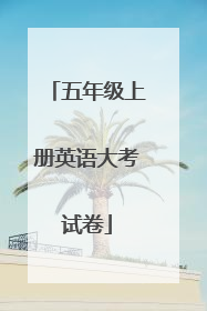 五年级上册英语大考试卷