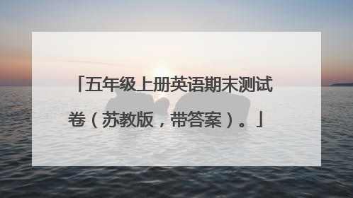五年级上册英语期末测试卷（苏教版，带答案）。