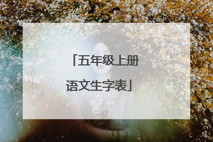 五年级上册语文生字表