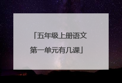 五年级上册语文第一单元有几课