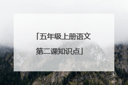 五年级上册语文第二课知识点