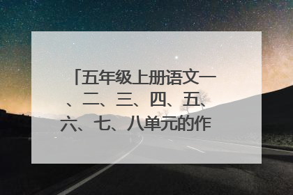 五年级上册语文一、二、三、四、五、六、七、八单元的作文！！！！