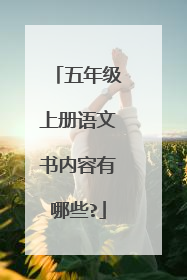 五年级上册语文书内容有哪些?