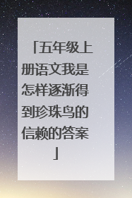 五年级上册语文我是怎样逐渐得到珍珠鸟的信赖的答案