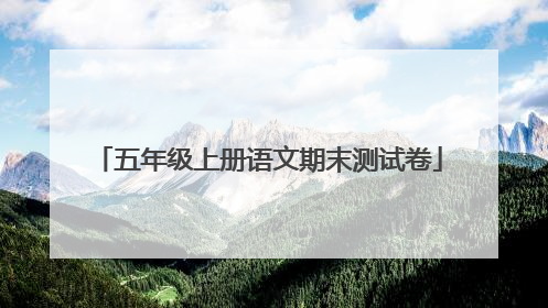 五年级上册语文期末测试卷