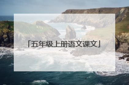 五年级上册语文课文