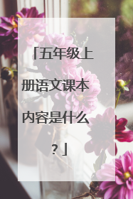 五年级上册语文课本内容是什么?