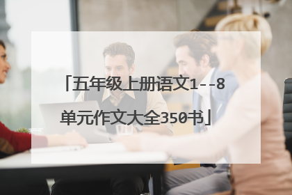 五年级上册语文1--8单元作文大全350书