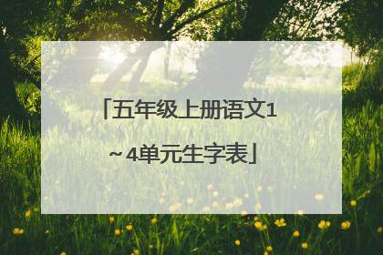 五年级上册语文1～4单元生字表