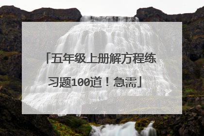 五年级上册解方程练习题100道!急需