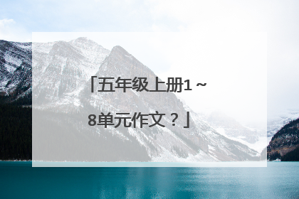 五年级上册1～8单元作文？