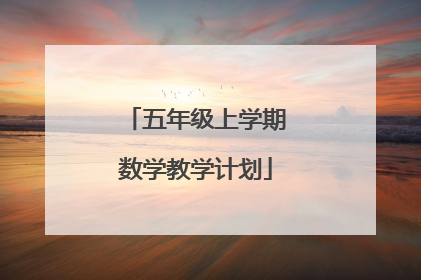 五年级上学期数学教学计划