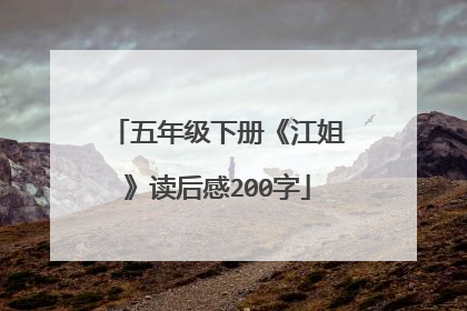 五年级下册《江姐》读后感200字