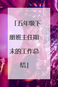 五年级下册班主任期末的工作总结