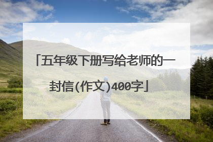 五年级下册写给老师的一封信(作文)400字