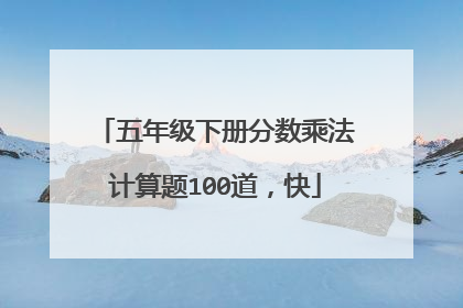 五年级下册分数乘法计算题100道,快
