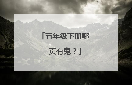 五年级下册哪一页有鬼？