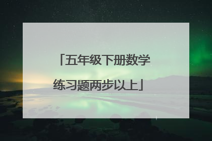五年级下册数学练习题两步以上