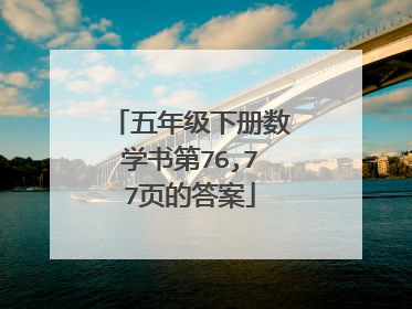 五年级下册数学书第76,77页的答案