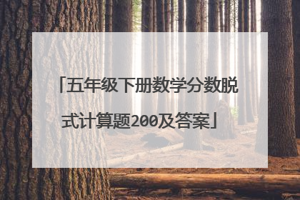 五年级下册数学分数脱式计算题200及答案