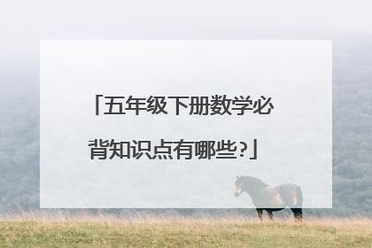五年级下册数学必背知识点有哪些?