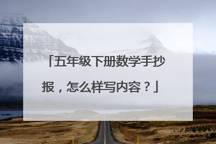 五年级下册数学手抄报，怎么样写内容？