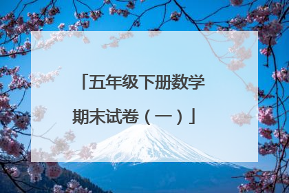 五年级下册数学期末试卷（一）