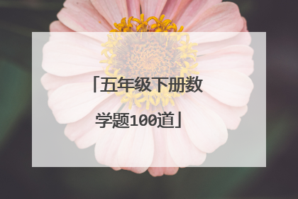 五年级下册数学题100道