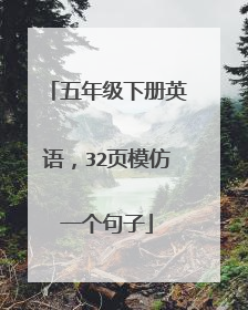 五年级下册英语，32页模仿一个句子