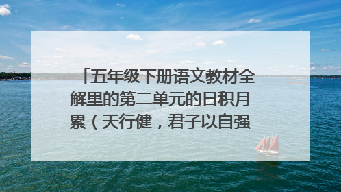五年级下册语文教材全解里的第二单元的日积月累（天行健，君子以自强不息这种）所有的解释
