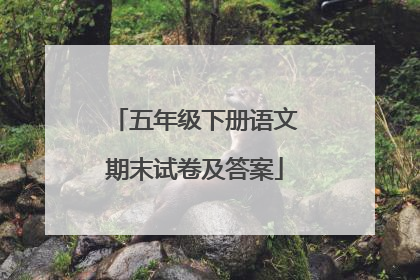 五年级下册语文期末试卷及答案